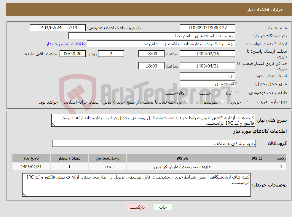 تصویر کوچک آگهی نیاز انتخاب تامین کننده-کیت های آزمایشگاهی طبق شرایط خرید و مشخصات فایل پیوستی-تحویل در انبار بیمارستان-ارائه ی پیش فاکتور و کد IRC الزامیست.