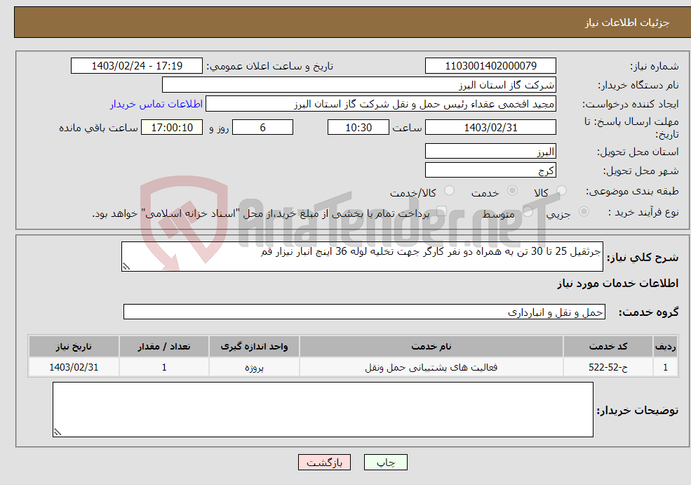 تصویر کوچک آگهی نیاز انتخاب تامین کننده-جرثقیل 25 تا 30 تن به همراه دو نفر کارگر جهت تخلیه لوله 36 اینچ انبار نیزار قم