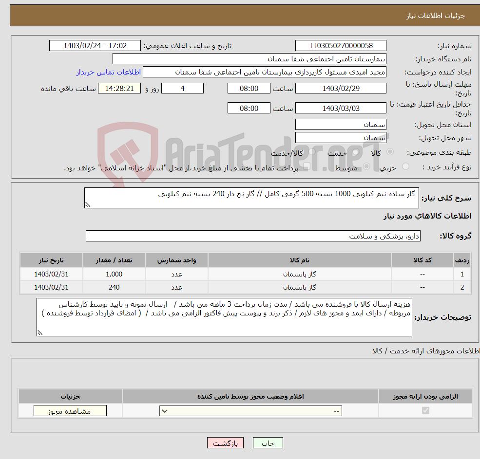تصویر کوچک آگهی نیاز انتخاب تامین کننده- گاز ساده نیم کیلویی 1000 بسته 500 گرمی کامل // گاز نخ دار 240 بسته نیم کیلویی 