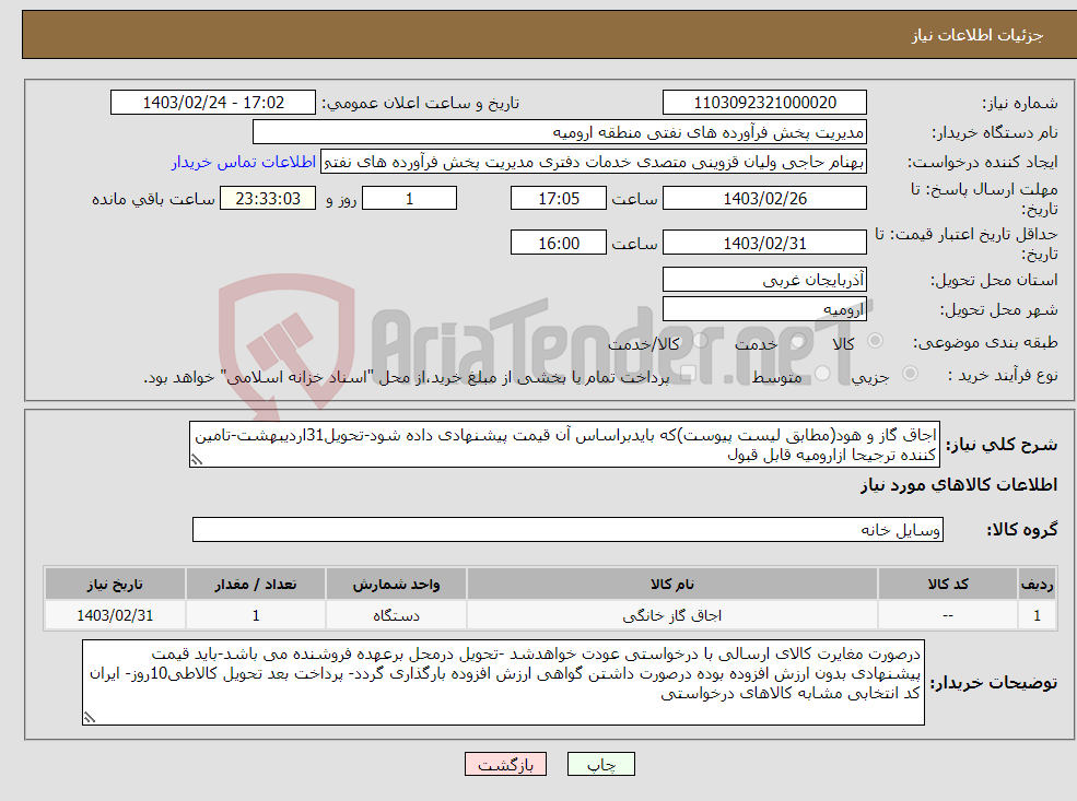 تصویر کوچک آگهی نیاز انتخاب تامین کننده-اجاق گاز و هود(مطابق لیست پیوست)که بایدبراساس آن قیمت پیشنهادی داده شود-تحویل31اردیبهشت-تامین کننده ترجیحا ازارومیه قابل قبول 