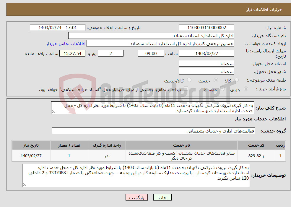 تصویر کوچک آگهی نیاز انتخاب تامین کننده-به کار گیری نیروی شرکتی نگهبان به مدت 11ماه (تا پایان سال 1403) با شرایط مورد نظر اداره کل - محل خدمت اداره استاندارد شهرستان گرمسارد 