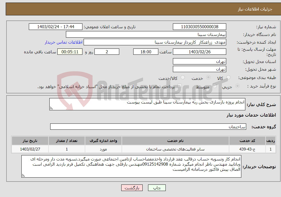 تصویر کوچک آگهی نیاز انتخاب تامین کننده-انجام پروژه بازسازی بخش ریه بیمارستان سینا طبق لیست پیوست