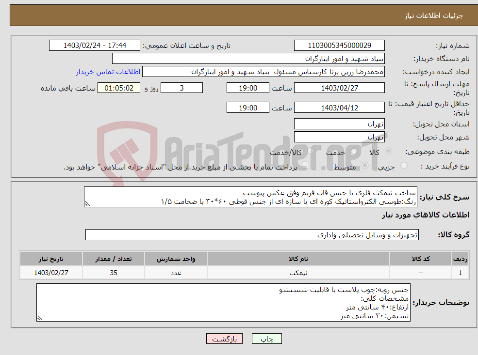 تصویر کوچک آگهی نیاز انتخاب تامین کننده-ساخت نیمکت فلزی با جنس قاب فریم وفق عکس پیوست رنگ:طوسی الکترواستاتیک کوره ای با سازه ای از جنس قوطی ۶۰*۳۰ با ضخامت ۱/۵ تحویل کالا طی شش روز کاری 