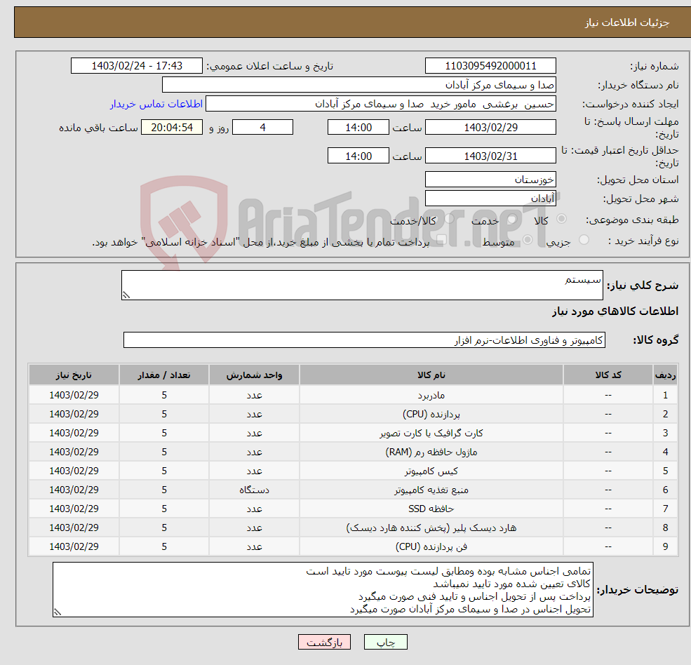 تصویر کوچک آگهی نیاز انتخاب تامین کننده-سیستم