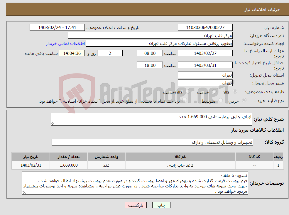 تصویر کوچک آگهی نیاز انتخاب تامین کننده-اوراق چاپی بیمارستانی 1.669.000 عدد