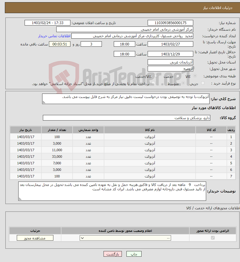 تصویر کوچک آگهی نیاز انتخاب تامین کننده-آنژیوکت،با توجه به توصیفی بودن درخواست لیست دقیق نیاز مرکز به شرح فایل پیوست می باشد.