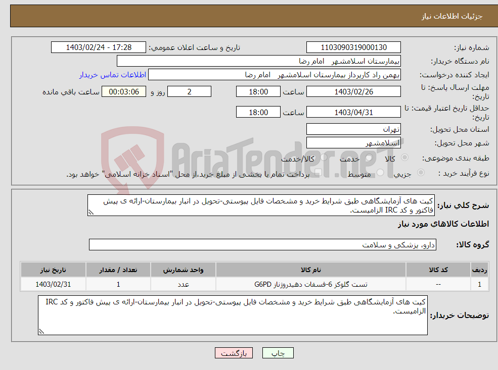 تصویر کوچک آگهی نیاز انتخاب تامین کننده-کیت های آزمایشگاهی طبق شرایط خرید و مشخصات فایل پیوستی-تحویل در انبار بیمارستان-ارائه ی پیش فاکتور و کد IRC الزامیست.