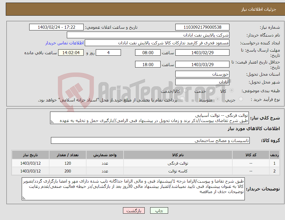 تصویر کوچک آگهی نیاز انتخاب تامین کننده-توالت فرنگی -- توالت آسیایی طبق شرح تقاضای پیوست//ذکر برند و زمان تحویل در پیشنهاد فنی الزامی//بارگیری حمل و تخلیه به عهده فروشنده/ارسال نمونه الزامی
