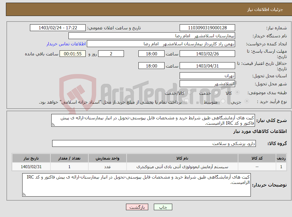 تصویر کوچک آگهی نیاز انتخاب تامین کننده-کیت های آزمایشگاهی طبق شرایط خرید و مشخصات فایل پیوستی-تحویل در انبار بیمارستان-ارائه ی پیش فاکتور و کد IRC الزامیست.