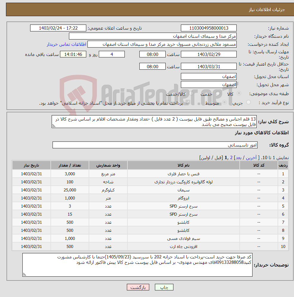 تصویر کوچک آگهی نیاز انتخاب تامین کننده-13 قلم اجناس و مصالح طبق فایل پیوست ( 2 عدد فایل ) -تعداد ومقدار مشخصات اقلام بر اساس شرح کالا در فایل پیوست صحیح می باشد 