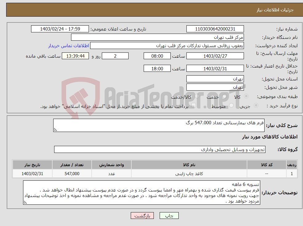 تصویر کوچک آگهی نیاز انتخاب تامین کننده-فرم های بیمارستانی تعداد 547.000 برگ