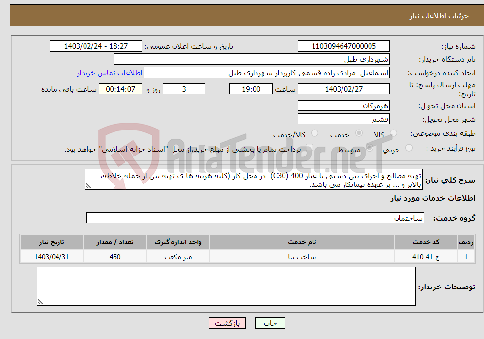 تصویر کوچک آگهی نیاز انتخاب تامین کننده-تهیه مصالح و اجرای بتن دستی با عیار 400 (C30) در محل کار (کلیه هزینه ها ی تهیه بتن از جمله خلاطه، بالابر و ... بر عهده پیمانکار می باشد.