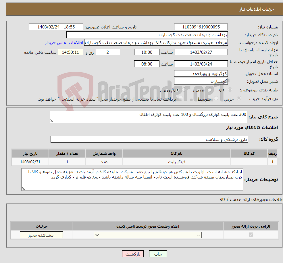 تصویر کوچک آگهی نیاز انتخاب تامین کننده-300 عدد پلیت کوتری بزرگسال و 100 عدد پلیت کوتری اطفال