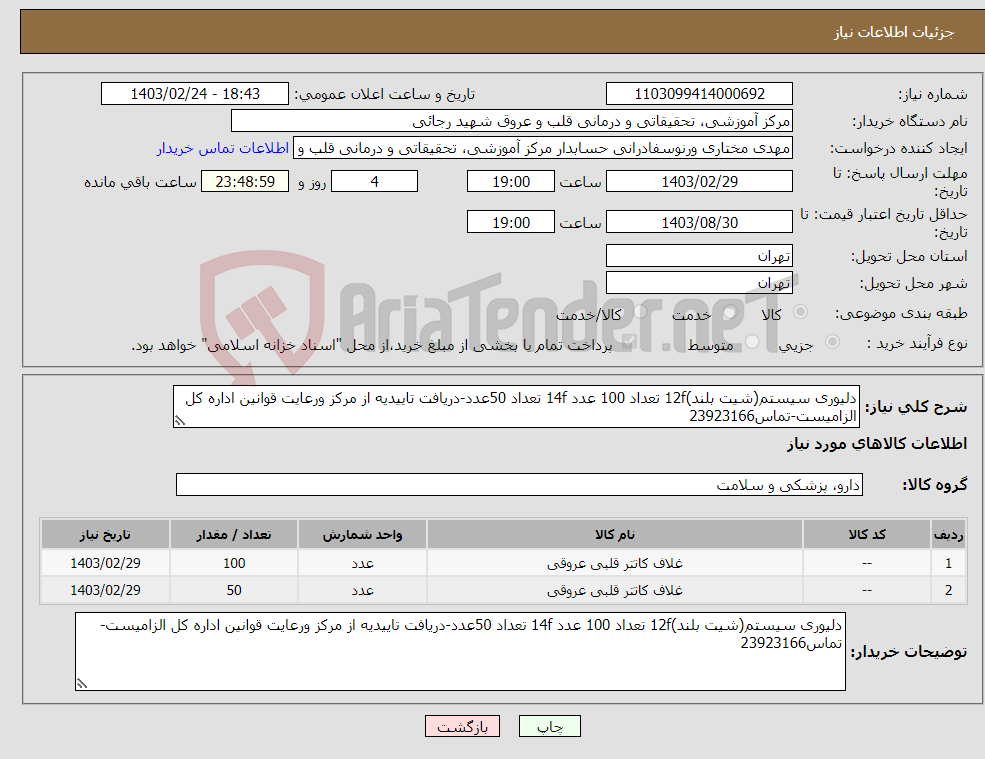 تصویر کوچک آگهی نیاز انتخاب تامین کننده-دلیوری سیستم(شیت بلند)12f تعداد 100 عدد 14f تعداد 50عدد-دریافت تاییدیه از مرکز ورعایت قوانین اداره کل الزامیست-تماس23923166