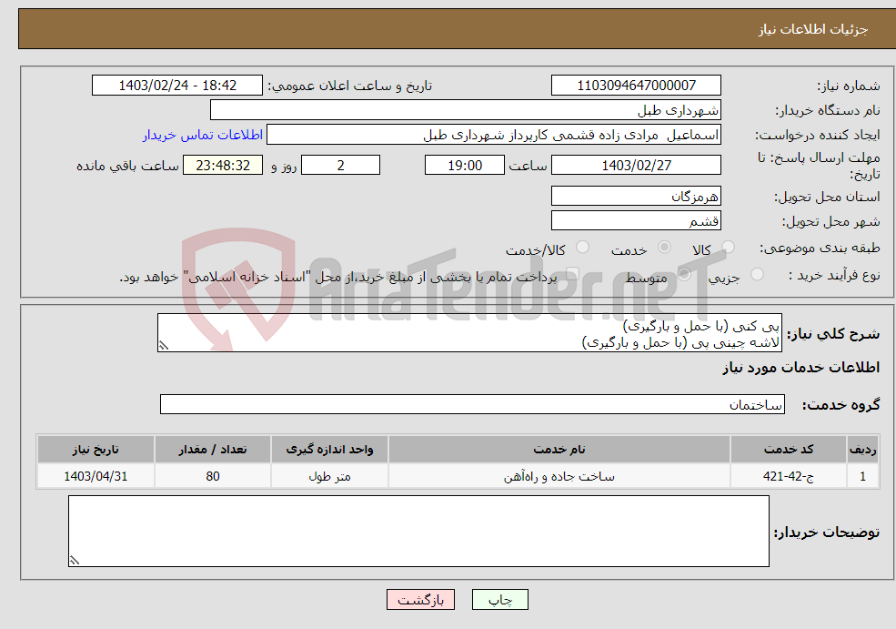 تصویر کوچک آگهی نیاز انتخاب تامین کننده-پی کنی (با حمل و بارگیری) لاشه چینی پی (با حمل و بارگیری) اجرای سنگ مالون با ارتفاع 2 متر پشتکار سنگ مالون عرض 80 سانتی سقف دال بتنی