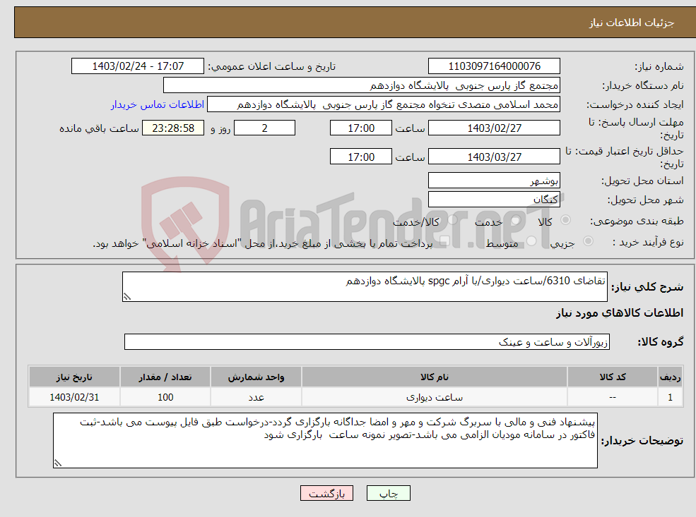 تصویر کوچک آگهی نیاز انتخاب تامین کننده-تقاضای 6310/ساعت دیواری/با آرام spgc پالایشگاه دوازدهم 