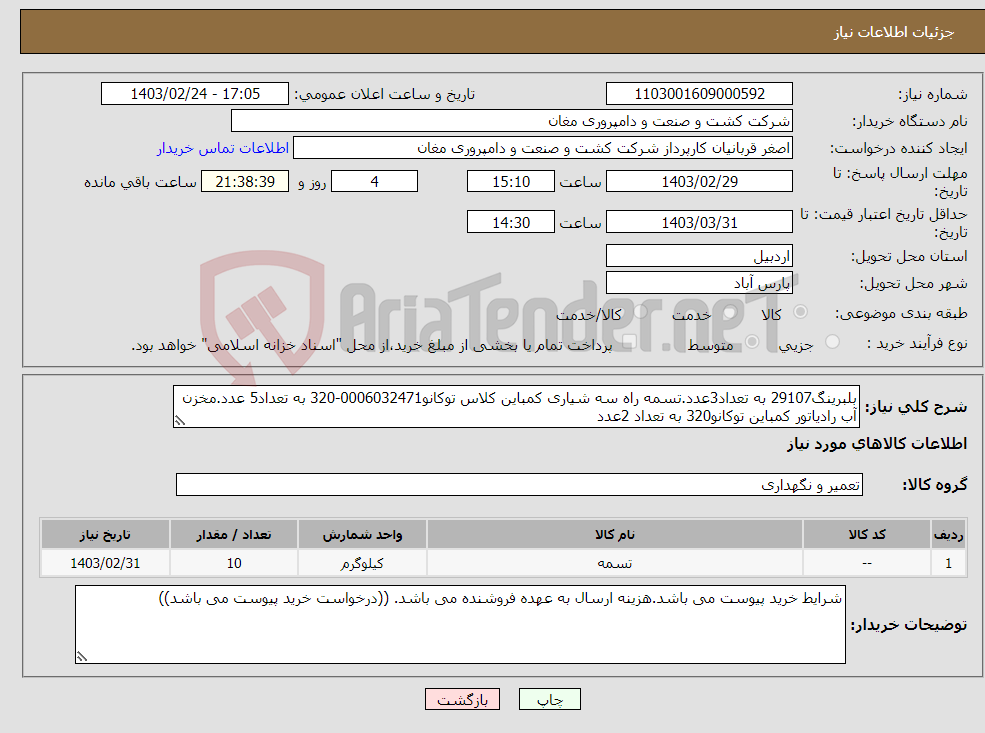 تصویر کوچک آگهی نیاز انتخاب تامین کننده-بلبرینگ29107 به تعداد3عدد.تسمه راه سه شیاری کمباین کلاس توکانو0006032471-320 به تعداد5 عدد.مخزن آب رادیاتور کمباین توکانو320 به تعداد 2عدد