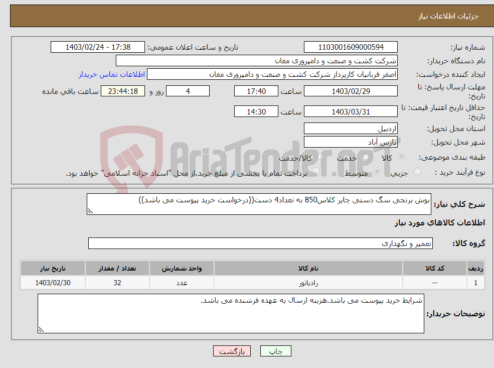 تصویر کوچک آگهی نیاز انتخاب تامین کننده-بوش برنجی سگ دستی چاپر کلاس850 به تعداد4 دست((درخواست خرید پیوست می باشد))