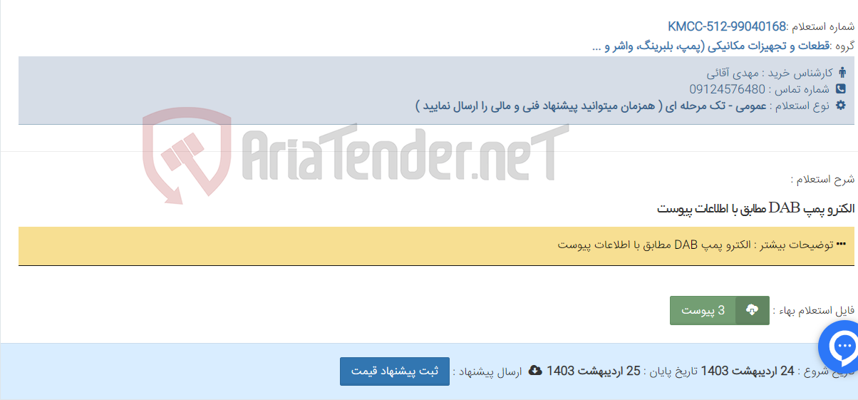 تصویر کوچک آگهی الکترو پمپ DAB مطابق با اطلاعات پیوست