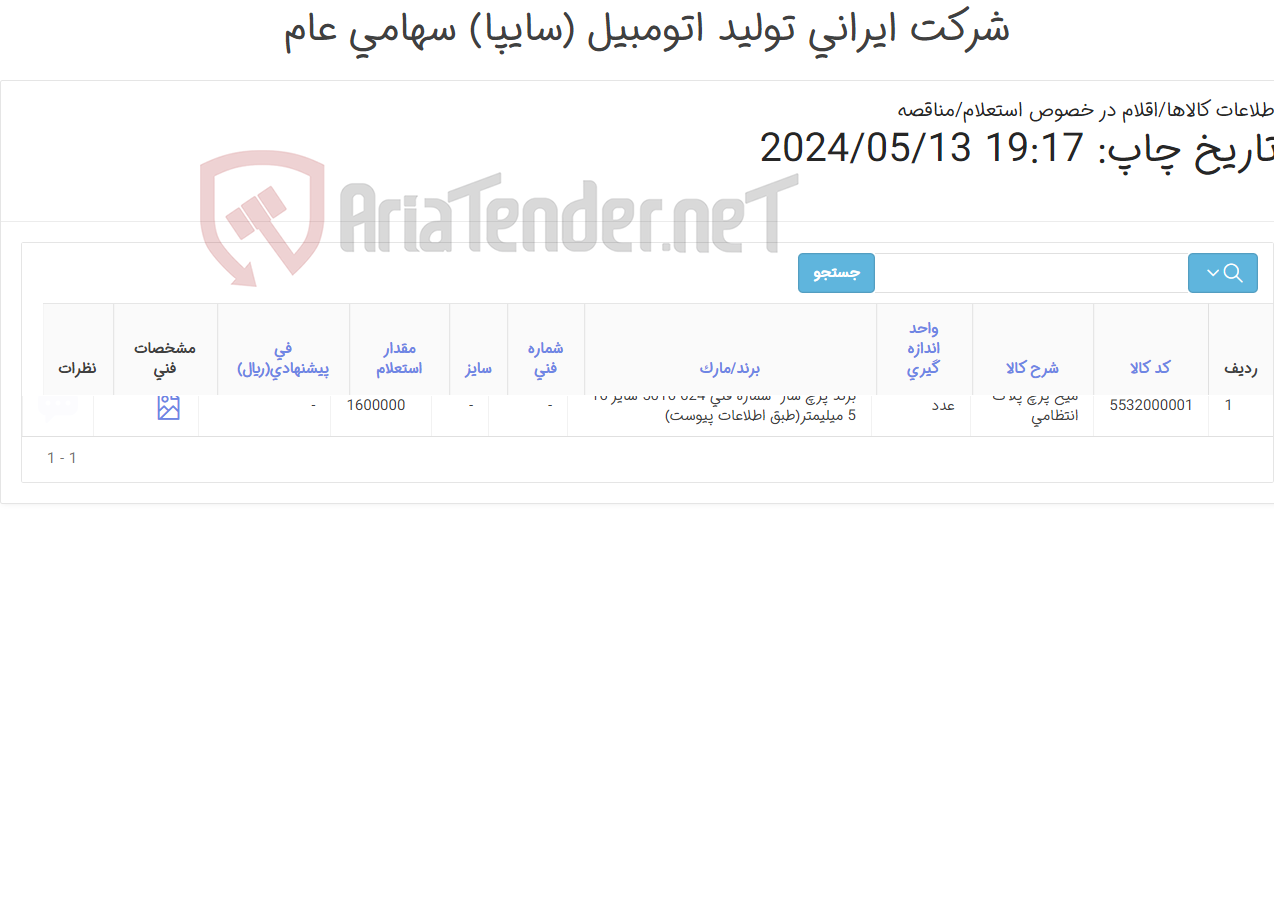 تصویر کوچک آگهی میخ پرچ آلومینیومی سایز 5*16(طبق اطلاعات پیوست)