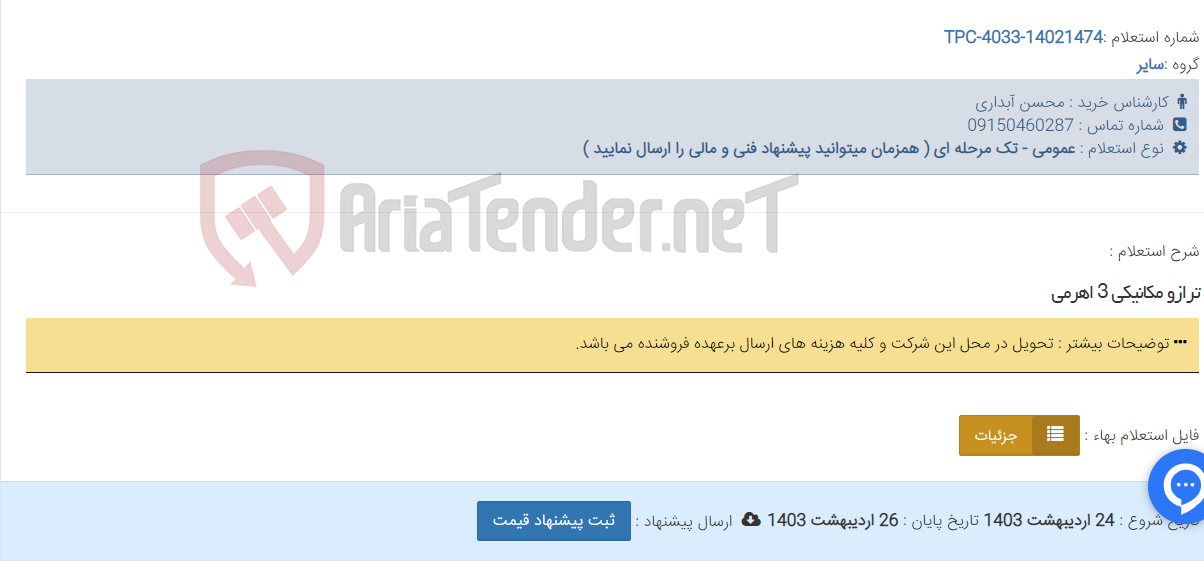 تصویر کوچک آگهی ترازو مکانیکی 3 اهرمی