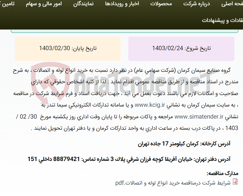 تصویر کوچک آگهی مناقصه عمومی خرید انواع لوله و اتصالات ، به شرح مندرج در اسناد مناقصه