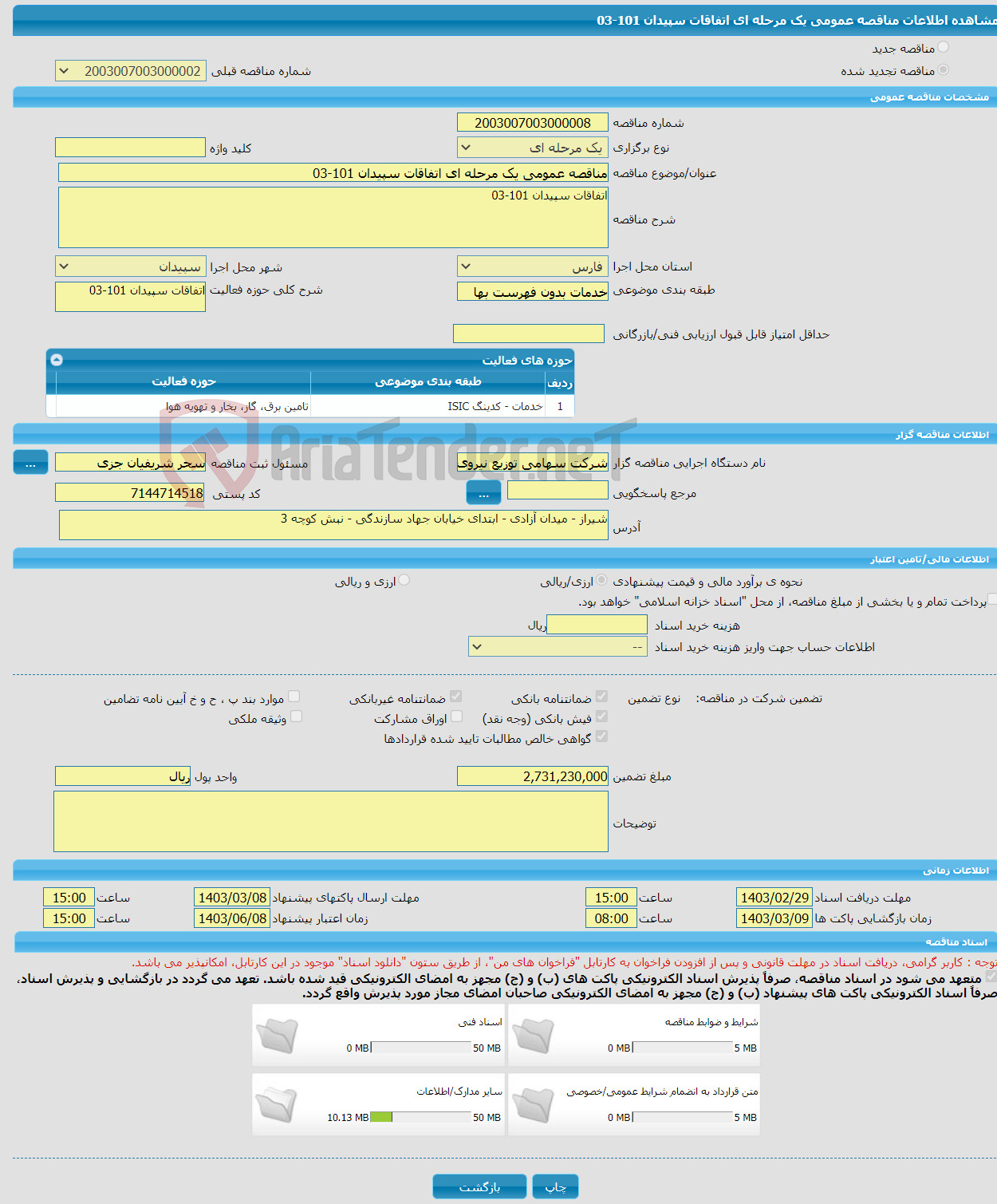 تصویر کوچک آگهی مناقصه عمومی یک مرحله ای اتفاقات سپیدان 101-03