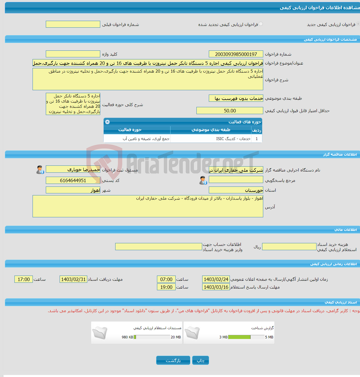 تصویر کوچک آگهی فراخوان ارزیابی کیفی اجاره 5 دستگاه تانکر حمل نیتروژن با ظرفیت های 16 تن و 20 همراه کشنده جهت بارگیری،حمل و تخلیه نیتروژن در مناطق عملیاتی