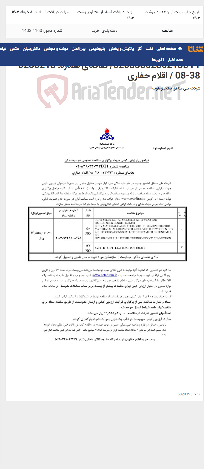 تصویر کوچک آگهی مناقصه عمومی دو مرحله ای شماره: 0208380230213DT1/ تقاضای شماره: 0230213-38-08 / اقلام حفاری
