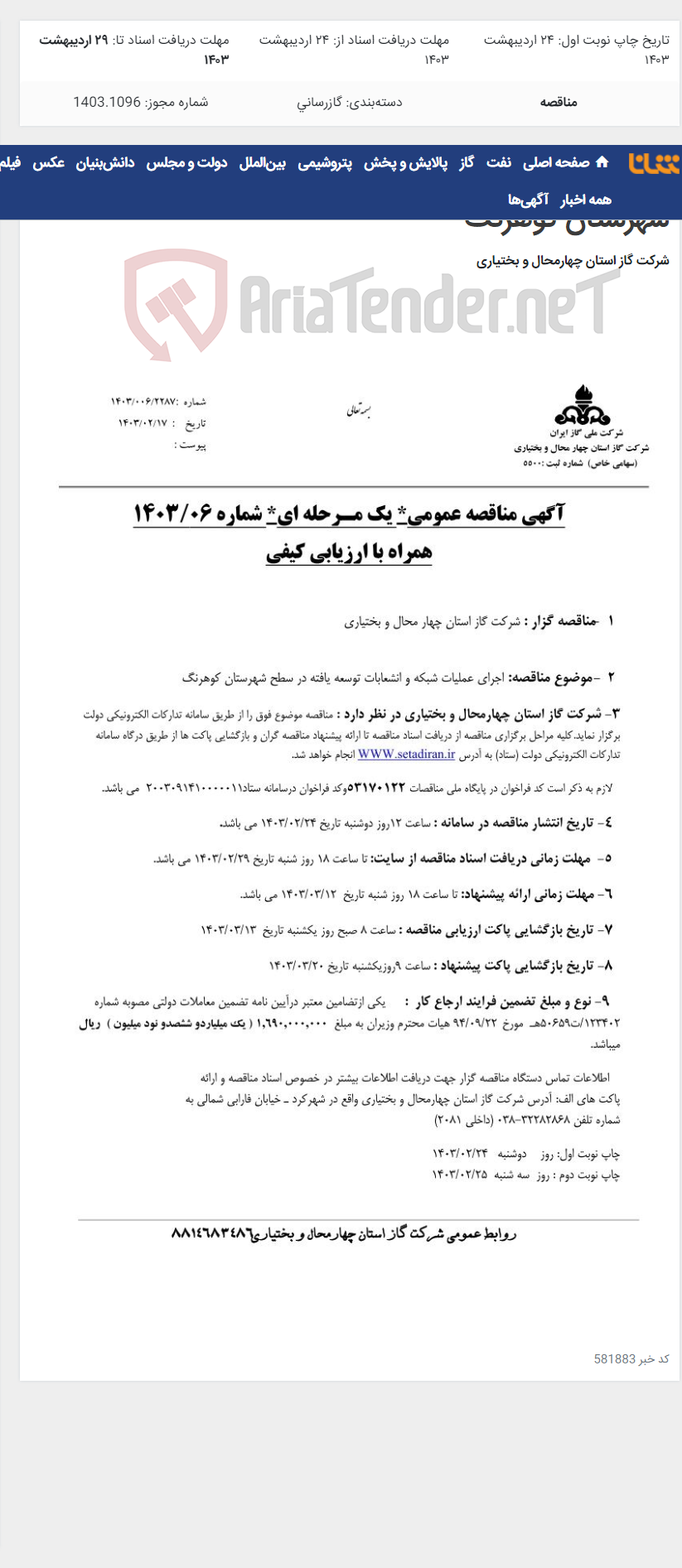 تصویر کوچک آگهی اجرای عملیات شبکه و انشعابات توسعه یافته در سطح شهرستان کوهرنگ