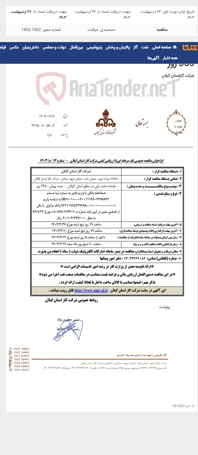 تصویر کوچک آگهی خدمات نشت یابی در سطح استان گیلان - مدت پیمان : 365 روز