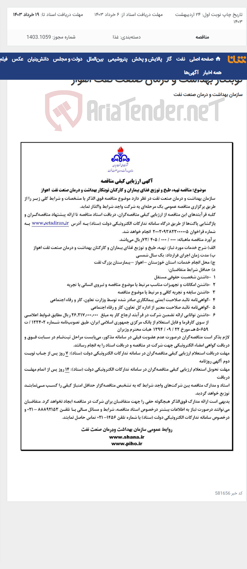 تصویر کوچک آگهی آگهی مناقصه تهیه، طبخ و توزیع غذای بیماران و کارکنان نوبتکار بهداشت و درمان صنعت نفت اهواز