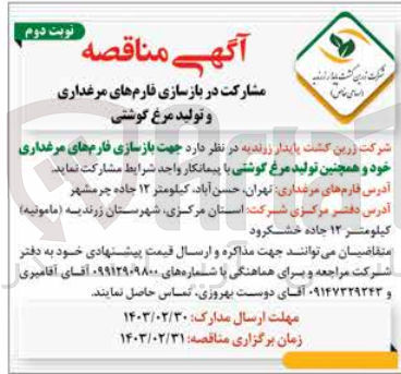 تصویر کوچک آگهی مشارکت در بازسازی فارم های مرغداری و تولید مرغ گوشتی 