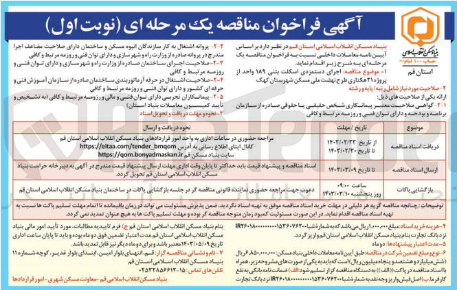 تصویر کوچک آگهی  اجرای دستمزدی اسکلت بتنی ۱۸۹ واحد از پروژه ۲۱ هکتاری طرح نهضت ملی مسکن 