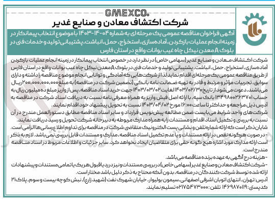 تصویر کوچک آگهی انجام عملیات بازکردن ،آماده سازی ،استخراج ،حمل، انباشت ،پشتیبانی تولید و خدمات فنی در بلوک a معدن نیکل چاه