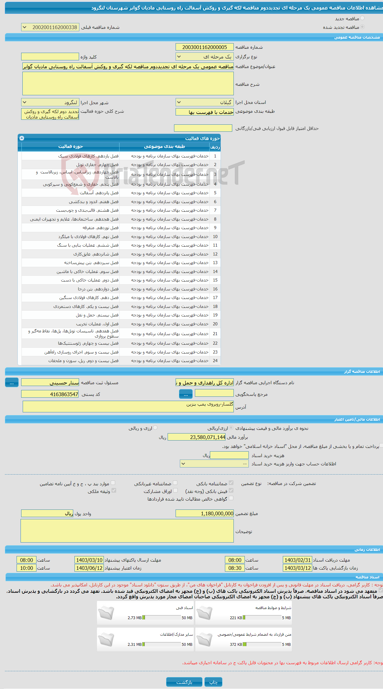 تصویر کوچک آگهی مناقصه عمومی یک مرحله ای تجدیددوم مناقصه لکه گیری و روکش آسفالت راه روستایی مادیان گوابر شهرستان لنگرود