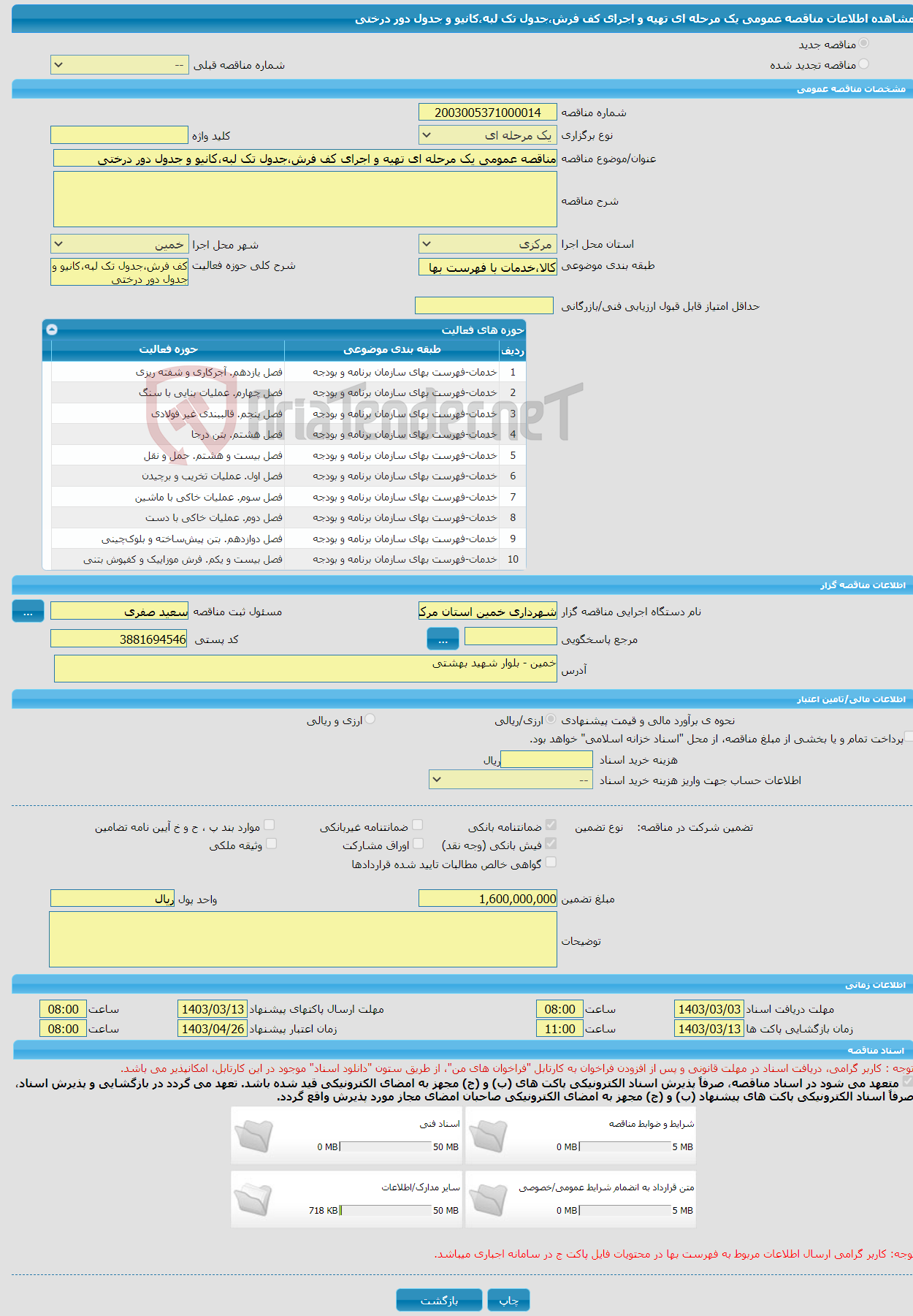 تصویر کوچک آگهی مناقصه عمومی یک مرحله ای تهیه و اجرای کف فرش،جدول تک لبه،کانیو و جدول دور درختی