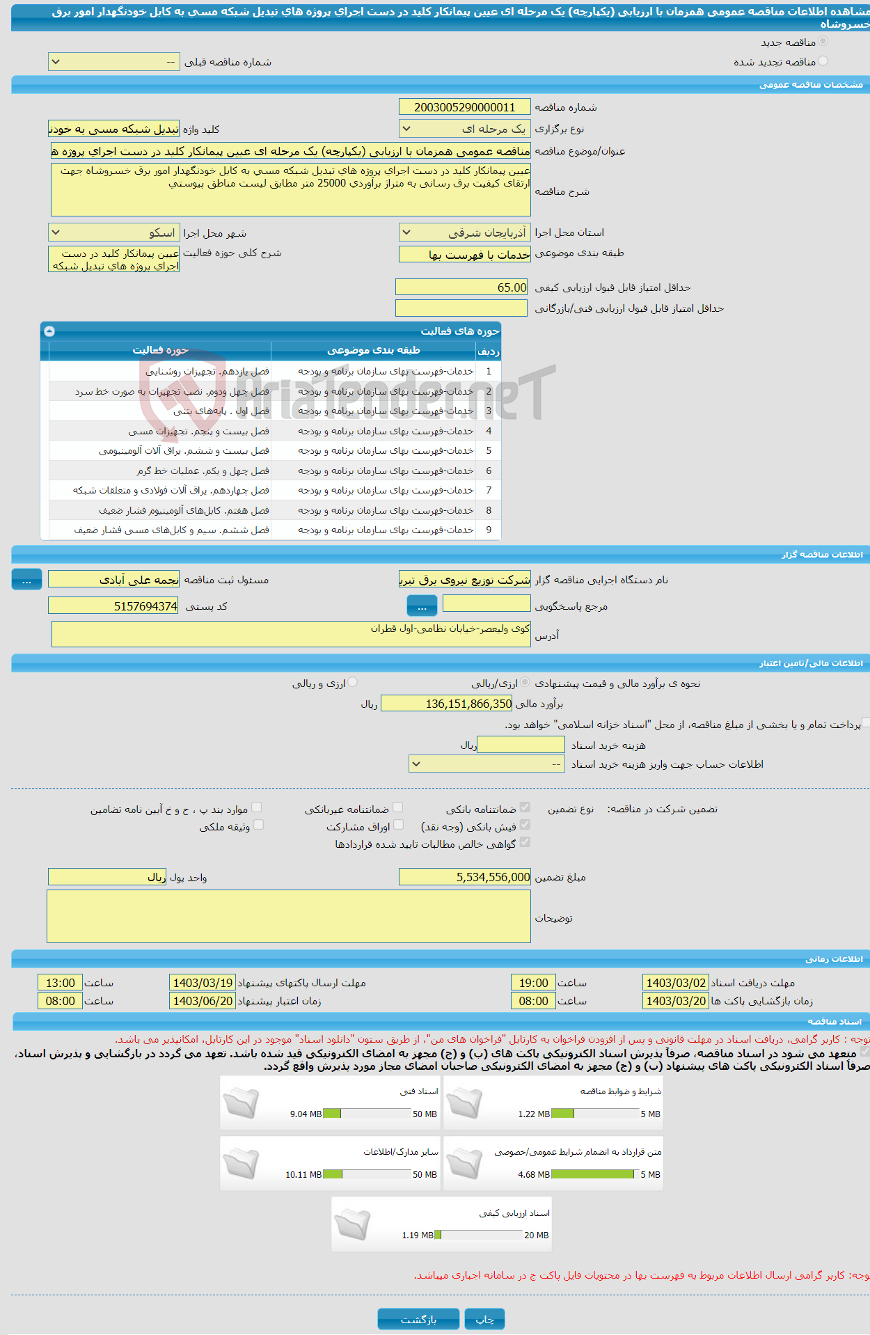 تصویر کوچک آگهی مناقصه عمومی همزمان با ارزیابی (یکپارچه) یک مرحله ای عیین پیمانکار کلید در دست اجرای پروژه های تبدیل شبکه مسی به کابل خودنگهدار امور برق خسروشاه