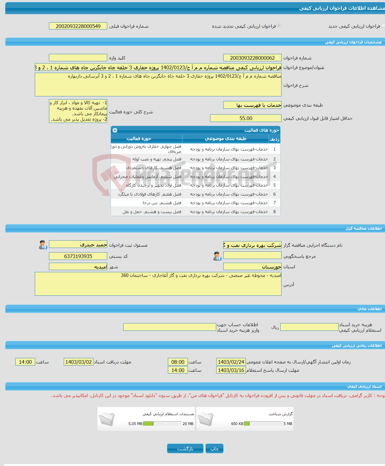 تصویر کوچک آگهی فراخوان ارزیابی کیفی مناقصه شماره م م آ ج/1402/0123 پروژه حفاری 3 حلقه چاه جایگزین چاه های شماره 1 ، 2 و 3 آبرسانی داربهاره