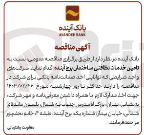 تصویر کوچک آگهی تامین خدمات نظافتی ساختمان برج آینده