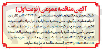 تصویر کوچک آگهی انجام عملیات بارگیری ،حمل و تخلیه مواد اولیه از انبار مواد خام و محوطه 
