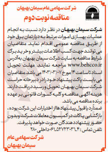 تصویر کوچک آگهی انجام عملیات بهسازی امور مرتبط به دپارتمان برق 