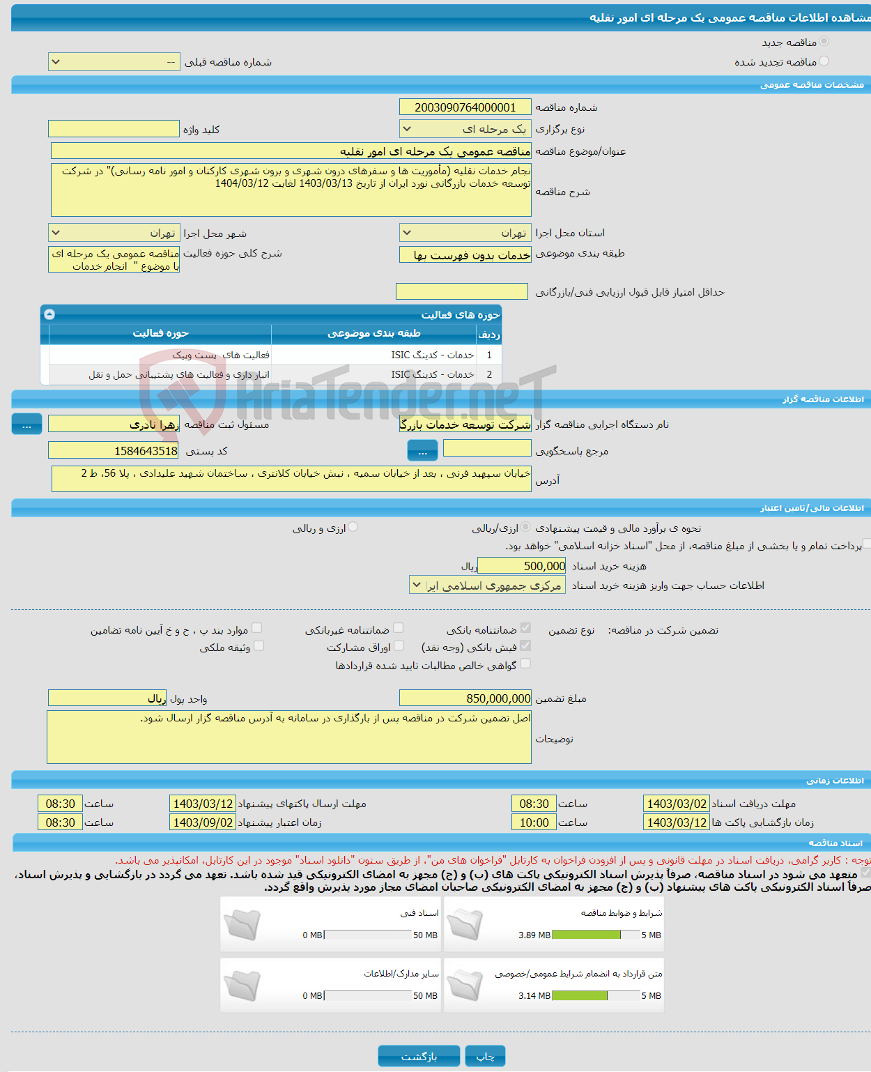 تصویر کوچک آگهی مناقصه عمومی یک مرحله ای امور نقلیه