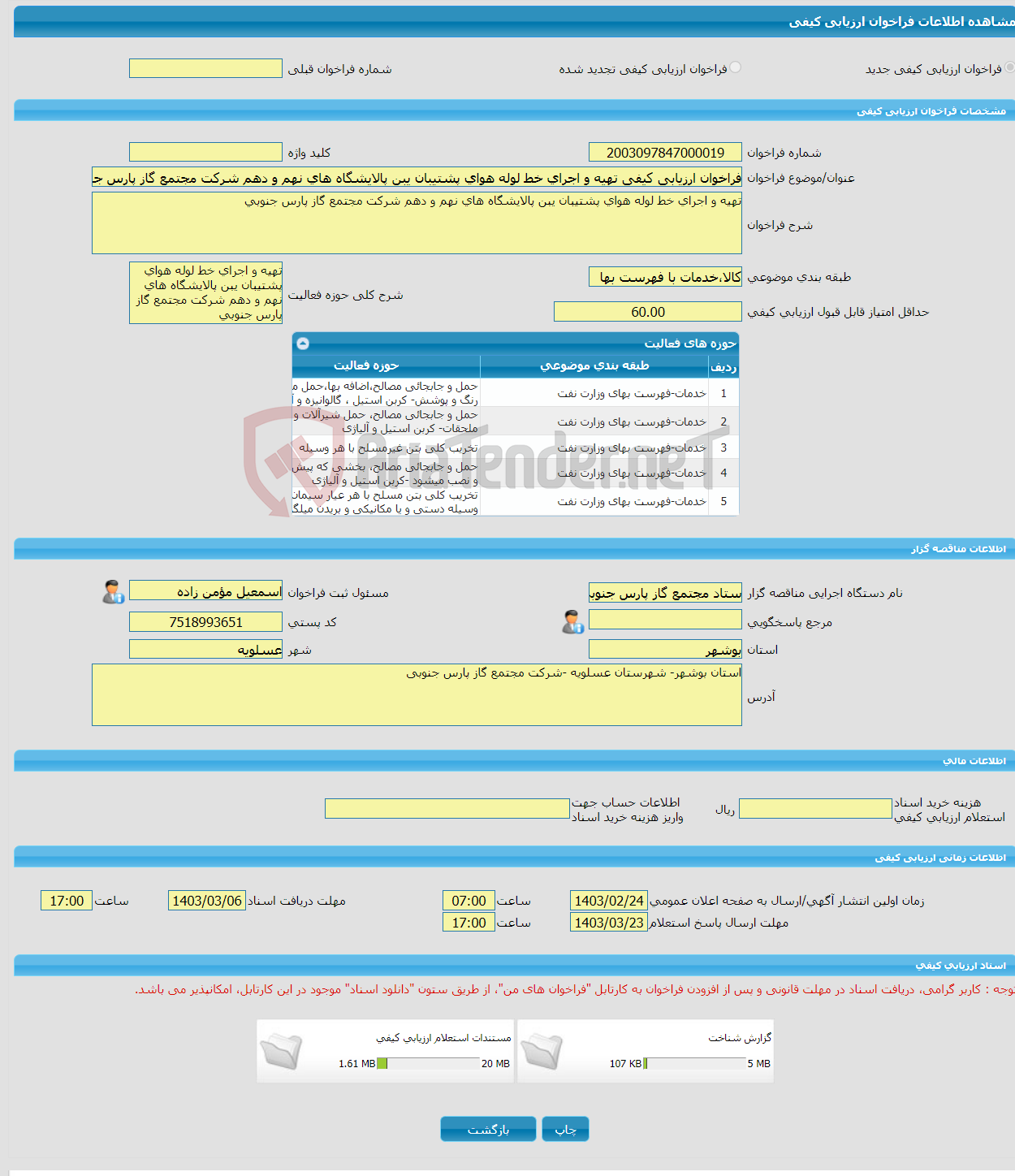 تصویر کوچک آگهی فراخوان ارزیابی کیفی تهیه و اجرای خط لوله هوای پشتیبان یبن پالایشگاه های نهم و دهم شرکت مجتمع گاز پارس جنوبی