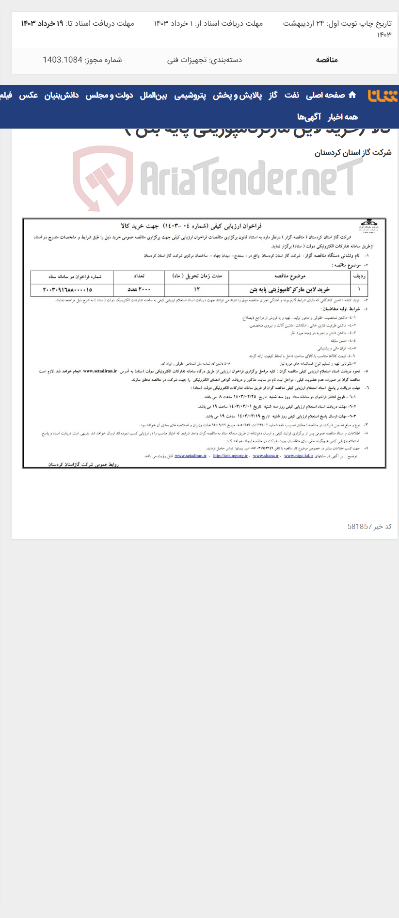 تصویر کوچک آگهی فراخوان ارزیابی کیفی (شماره 04 -1403) جهت خرید کالا (خرید لاین مارکرکامپوزیتی پایه بتن )