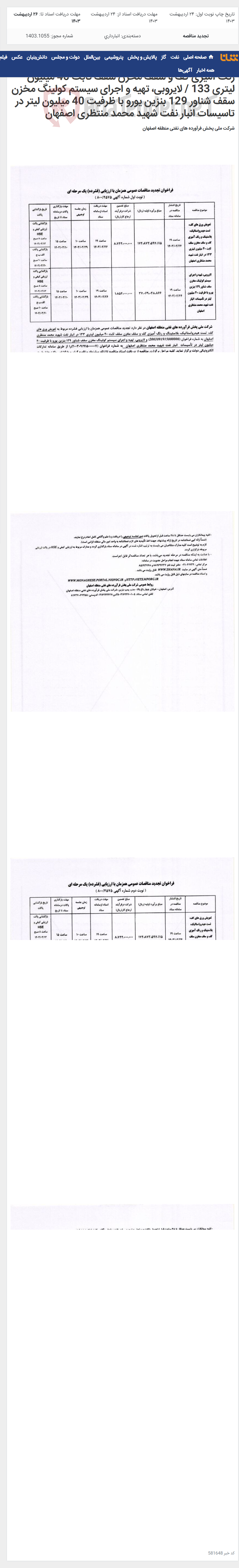 تصویر کوچک آگهی تعویض ورق های کف، تست هیدرواستاتیک، بلاستینگ و رنگ آمیزی کف و سقف مخزن سقف ثابت 40 میلیون لیتری 133 / لایروبی، تهیه و اجرای سیستم کولینگ مخزن سقف شناور 129 بنزین یورو با ظرفیت 40 میلیون لیتر در تاسیسات انبار نفت شهید محمد منتظری اصفهان