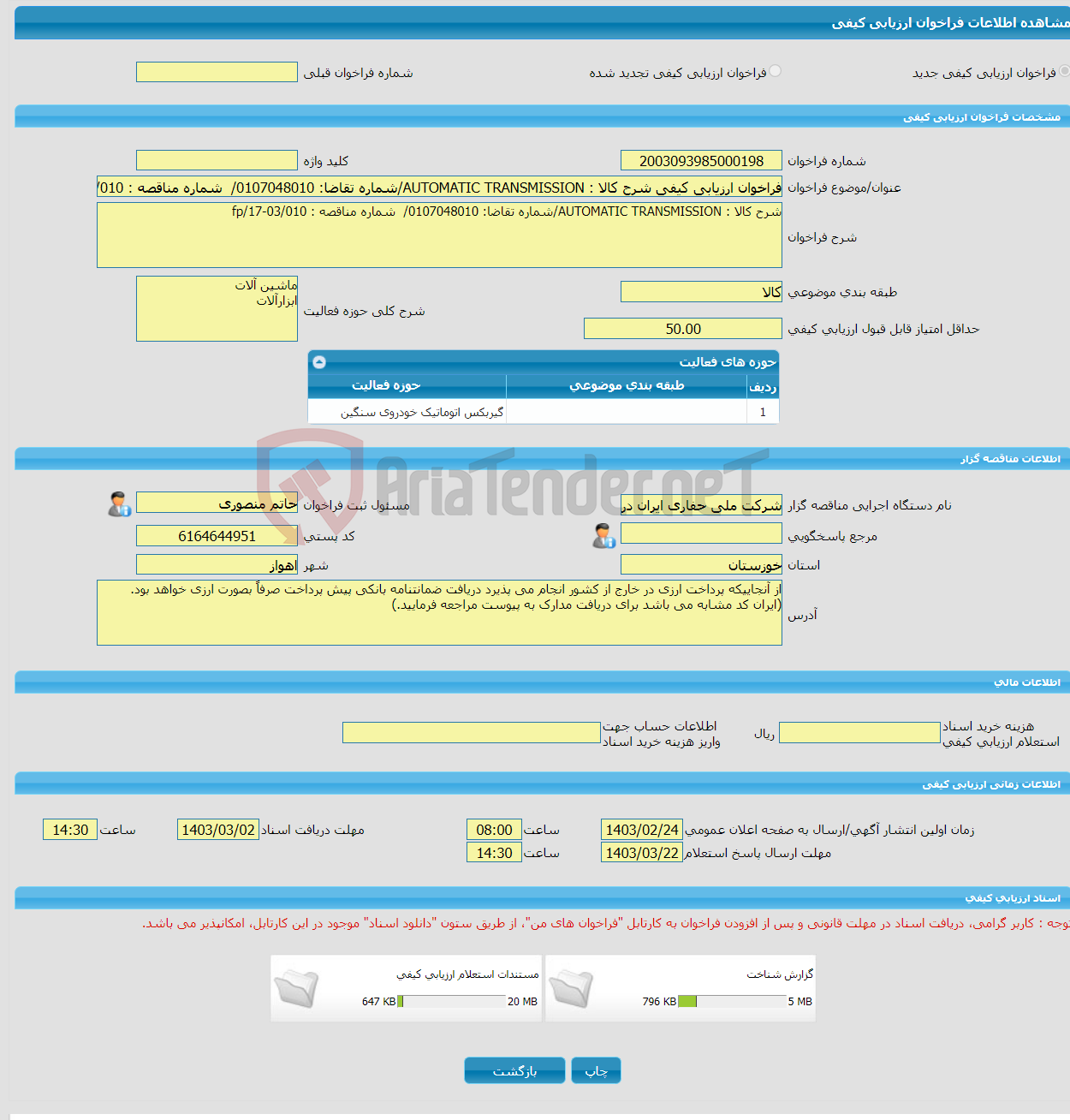 تصویر کوچک آگهی فراخوان ارزیابی کیفی شرح کالا : AUTOMATIC TRANSMISSION/شماره تقاضا: 0107048010/ شماره مناقصه : fp/17-03/010/