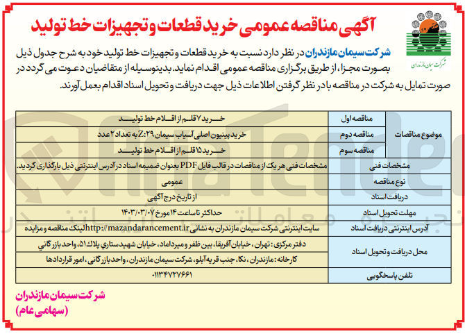 تصویر کوچک آگهی خرید قطعات و تجهیزات خط تولید خود :
1- خرید ۷ قلم از اقلام خط تولید
2- خرید پینیون اصلی آسیاب سیمان ۲۹:Z به تعداد ۲ عدد
3- خرید ۱۵ قلم از اقلام خط تولید