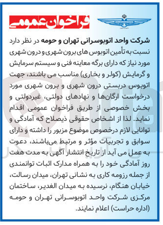 تصویر کوچک آگهی تأمین اتوبوسهای برون شهری و درون شهری مورد نیاز که دارای برگه معاینه فنی و سیستم سرمایش و گرمایش (کولر و بخاری) مناسب می باشند جهت اتوبوس دربستی درون شهری و برون شهری مورد درخواست ارگانها و نهادهای دولتی، غیردولتی و بخش خصوصی