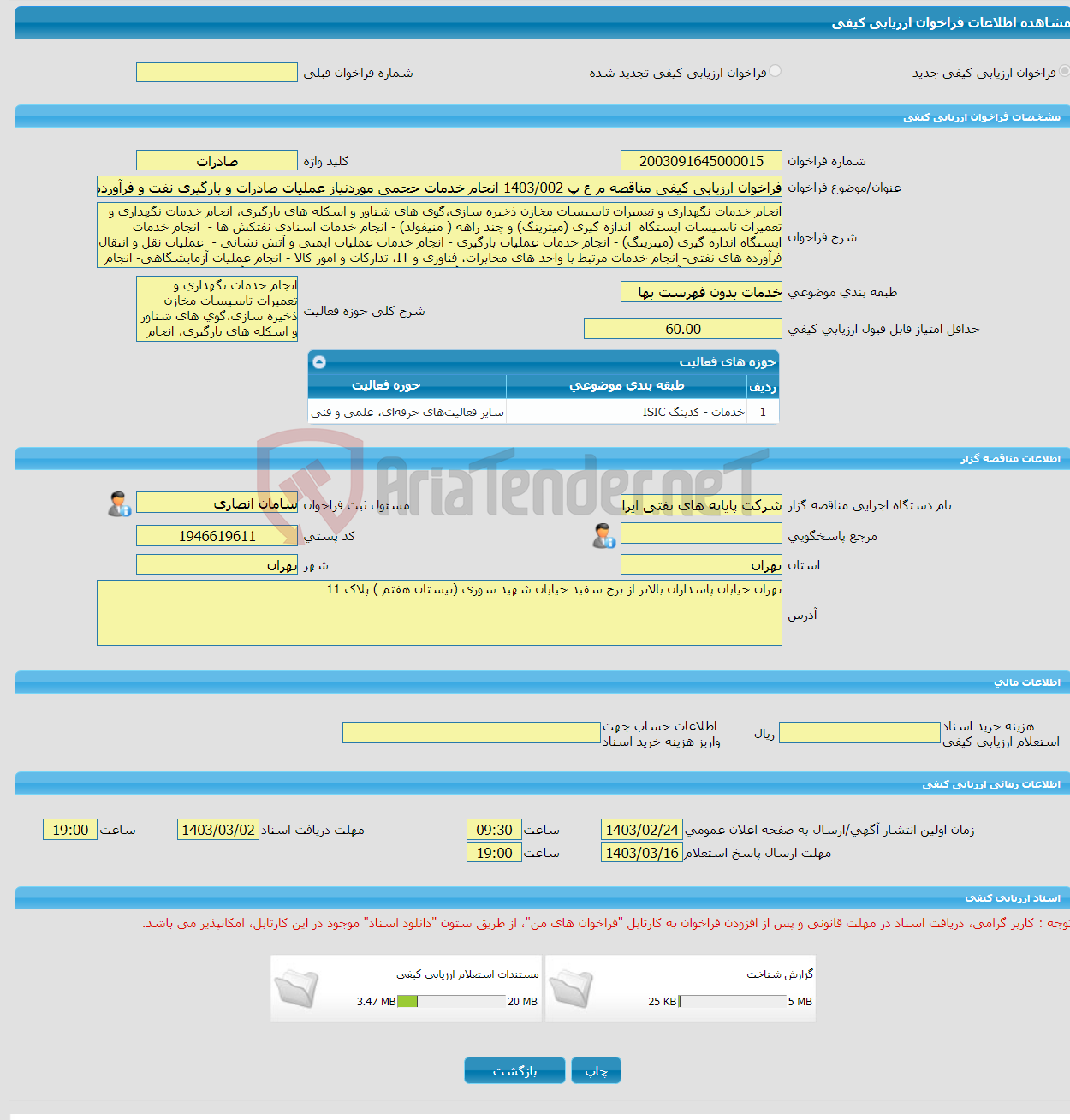 تصویر کوچک آگهی فراخوان ارزیابی کیفی مناقصه م ع پ 1403/002 انجام خدمات حجمی موردنیاز عملیات صادرات و بارگیری نفت و فرآورده های نفتی شرکت پایانه های نفتی ایران در پایان